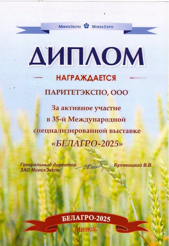 Диплом за участие в выставке БЕЛАГРО-2025