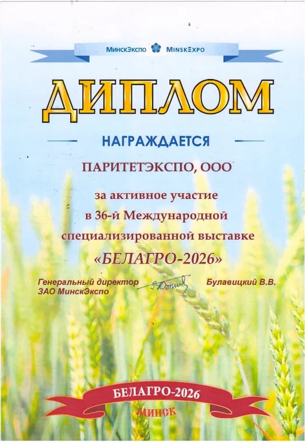 Диплом за участие в выставке БЕЛАГРО-2026