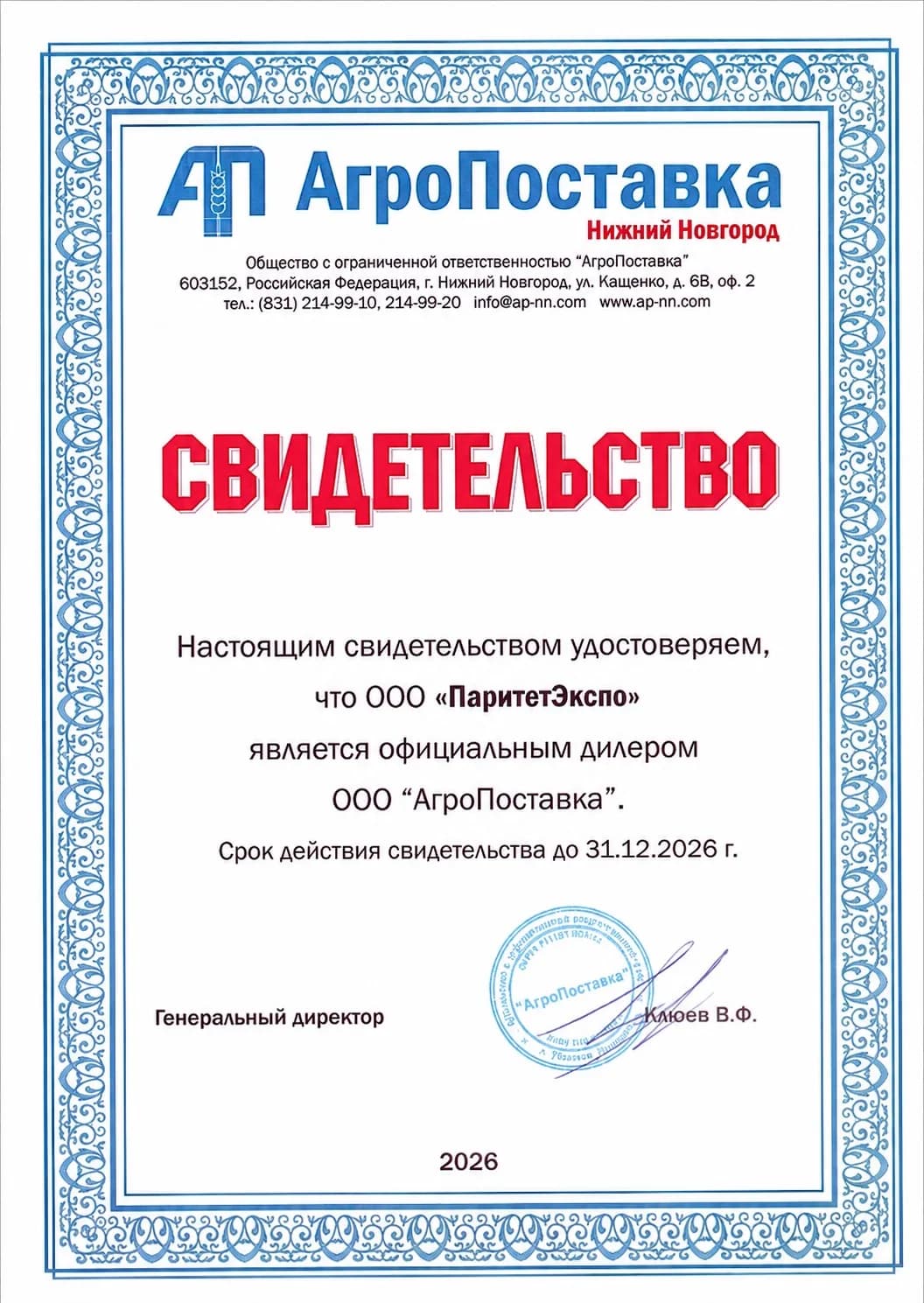Сертификат дилера компании Паритет Экспо