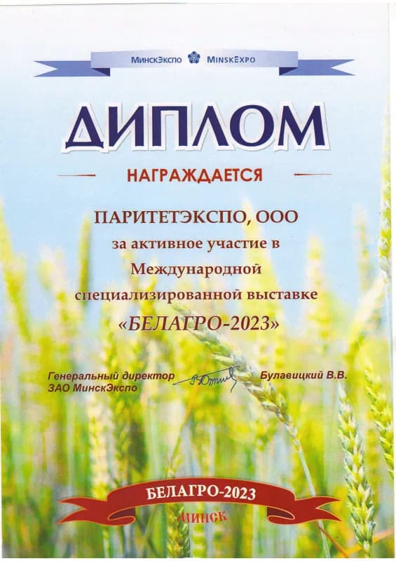 Диплом за участие в выставке БЕЛАГРО-2023