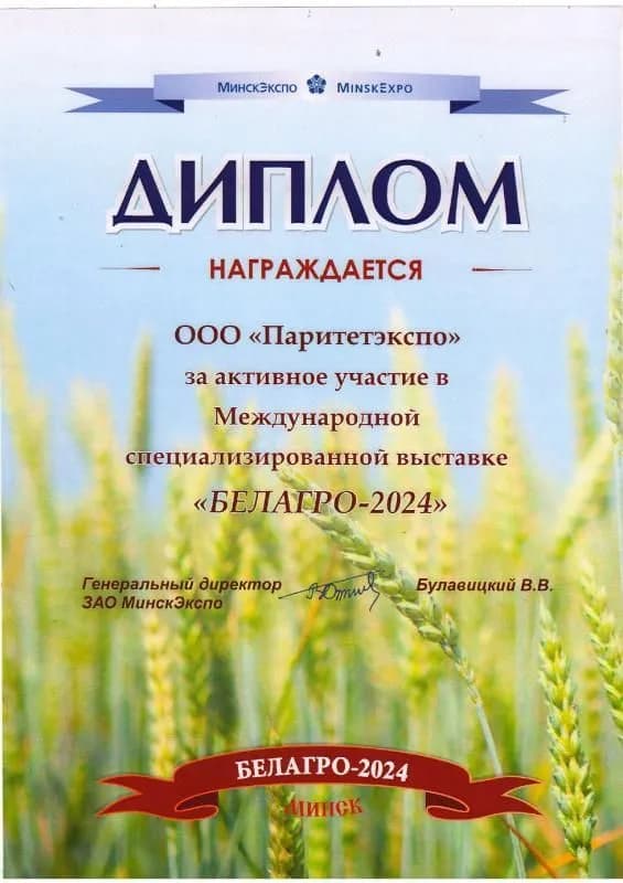 Диплом за участие в выставке БЕЛАГРО-2024